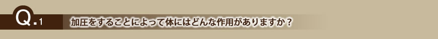 加圧をすることによって体にはどんな作用がありますか?