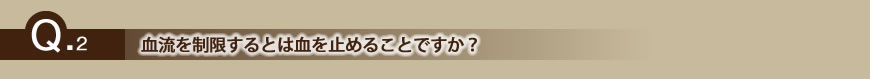 血流を制限するとは血を止めることですか?