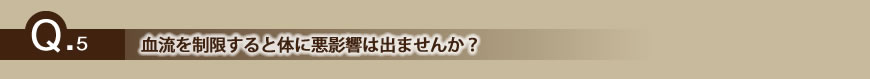 血流を制限すると体に悪影響は出ませんか?