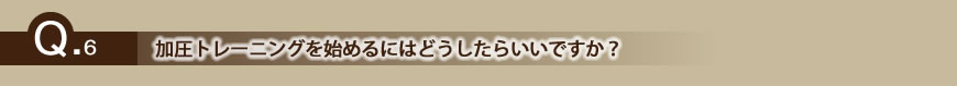 加圧トレーニングを始めるにはどうしたらいいですか?