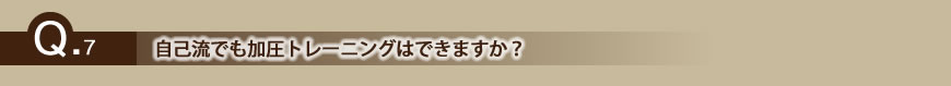 自己流でも加圧トレーニングはできますか?