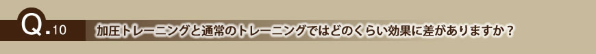加圧トレーニングと通常のトレーニングではどのくらい効果に差がありますか?