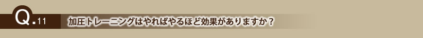 加圧トレーニングはやればやるほど効果がありますか?