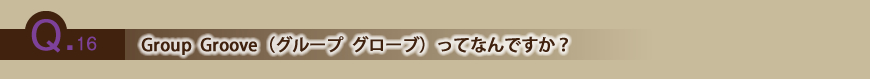Group Grooveってなんですか?